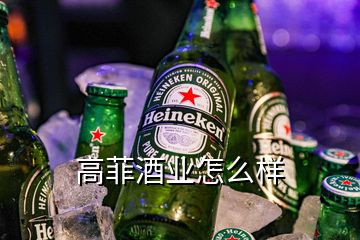 高菲酒业(高菲酒业怎么样)